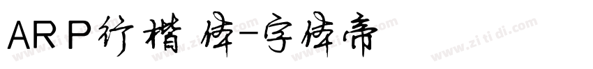 AR P行楷書体字体转换